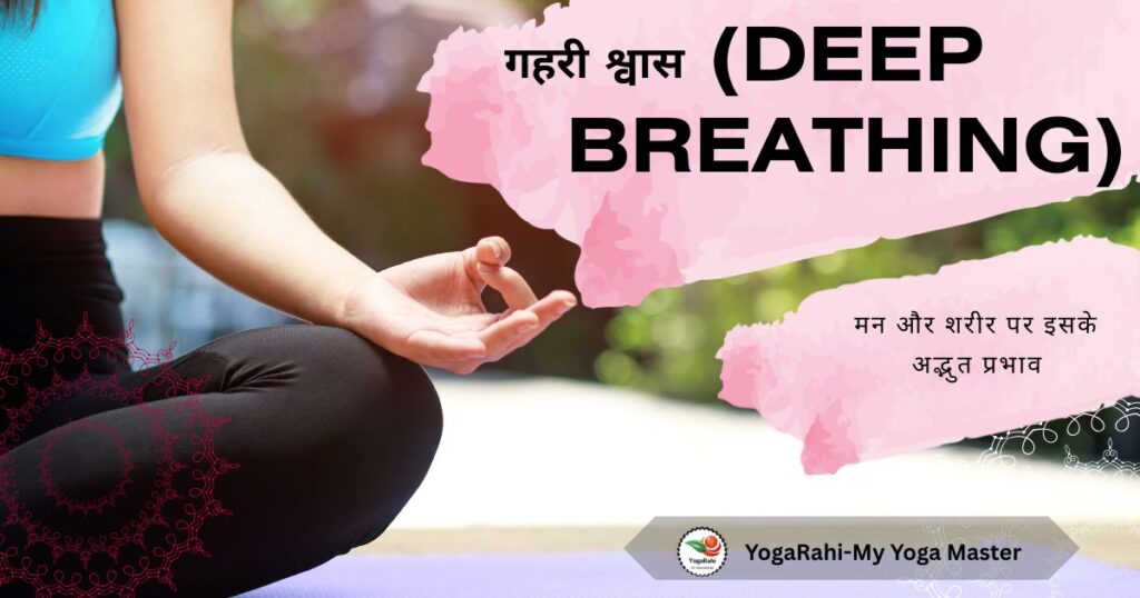 गहरी श्वास (Deep Breathing) का अभ्यास करते हुए व्यक्ति | तनाव कम करने और मन को शांत करने की Meditation Technique