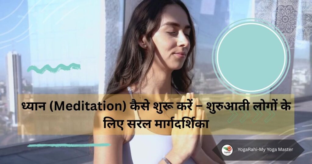 शांत वातावरण में ध्यान करते हुए एक व्यक्ति – Meditation for Beginners by YogaRahi